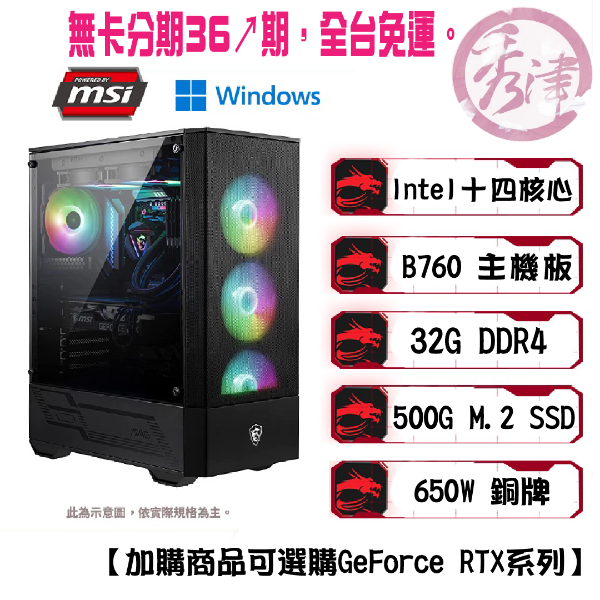 圖片  【微星品牌】多核心電腦/顯卡自由選/電競主機/電腦主機(i5-13500/32G/500G/650W)