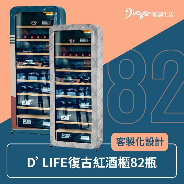 圖片 【D’Life Style】(客製化顏色)復古紅酒櫃 82瓶