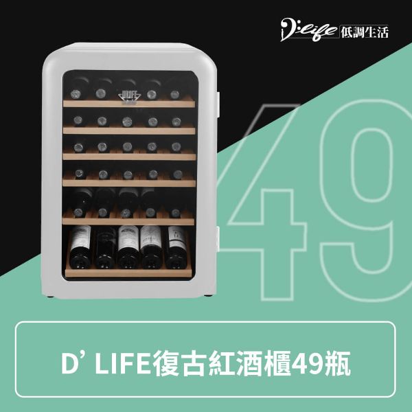 圖片 【D’Life Style】Retro Wine復古紅酒櫃 49瓶(質感白)