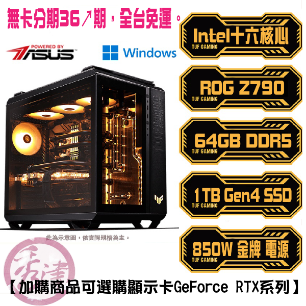 圖片 【華碩品牌】多核心電腦/顯卡自由選/電競主機/電腦主機(i7-13700K/64G/1TB/850W)