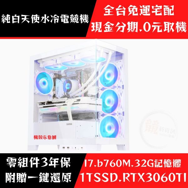 圖片 ☆新品上市 - 純白天使水冷電競機 (RTX3060TI)
