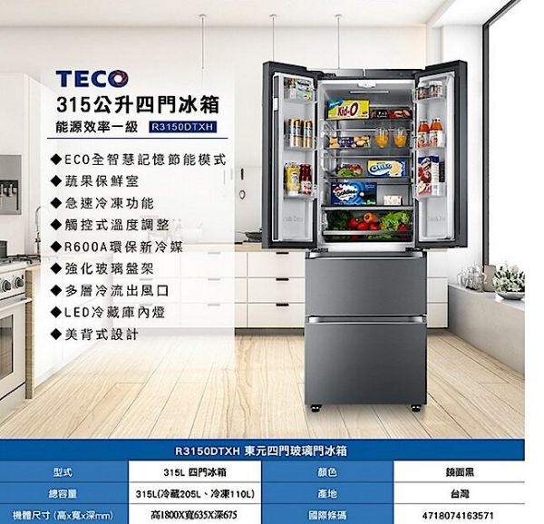 圖片 TECO東元 【時尚玻璃面板】315L 變頻智能四門冰箱 R3150DTXH 一級節能
