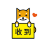 收到